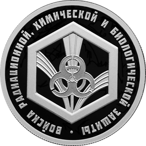 Войска радиационной, химической и биологической защиты