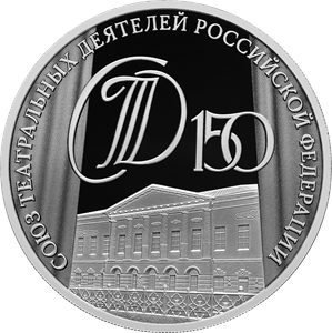 150-летие Союза театральных деятелей Российской Федерации